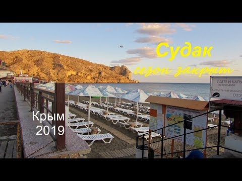 Крым, СУДАК, сезон 2019 закрыт. Резкое похолодание, безлюдные пляжи, осенний закат