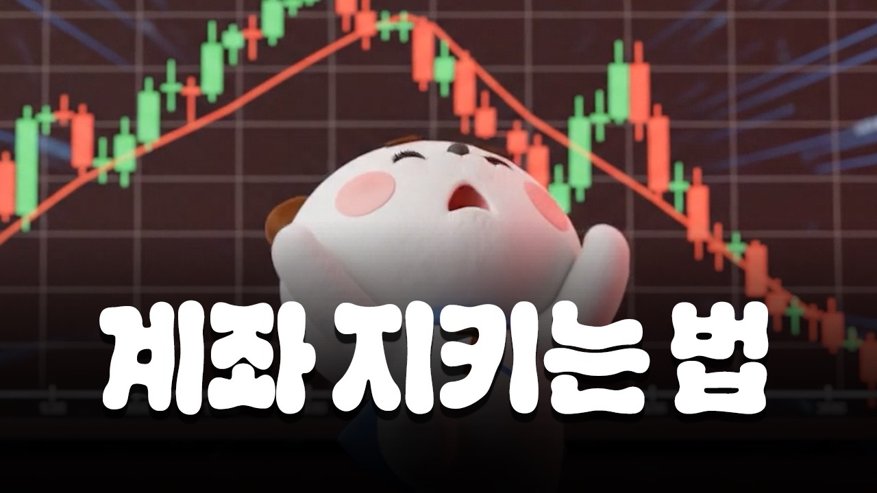 계좌 지키는 법 | 신비한 투자사전 #노벨 경제학상 #주식