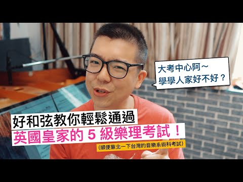 如何考過英國皇家的 5 級樂理檢定？（順便再靠北一下台灣音樂系的術科考試）