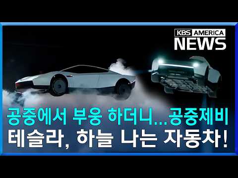 하늘 나는 테슬라 로드스터…미친(?) 시연 공개