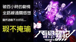 [閒聊] 百日戰記劇情感想 (文長雷多)