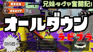 【スプラトゥーン】兄妹タグマ奮闘記！番外編4【ゆっくり実況】S＋ブラスター（ラピブラ）