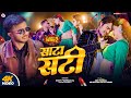 Sata Sati साटा सटी Motaka Ke Biyah Season 2 Song BYE Creation Amit Parimal