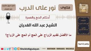 ما الأفضل تقديم الزواج على الحج أم الحج على الزواج؟ الشيخ الغديان - مشروع كبار العلماء image