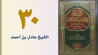 صورة ٣٠. التمام في أحاديث الأحكام (كتاب الزكاة - الجزء الأول) | الشيخ عادل بن أحمد
