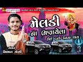 મેલડીના ભણાયેલા કોઈ દાડો ફેલ નાં થાય 💥 vishal_yogiraj vishal yogi new aalap 2023