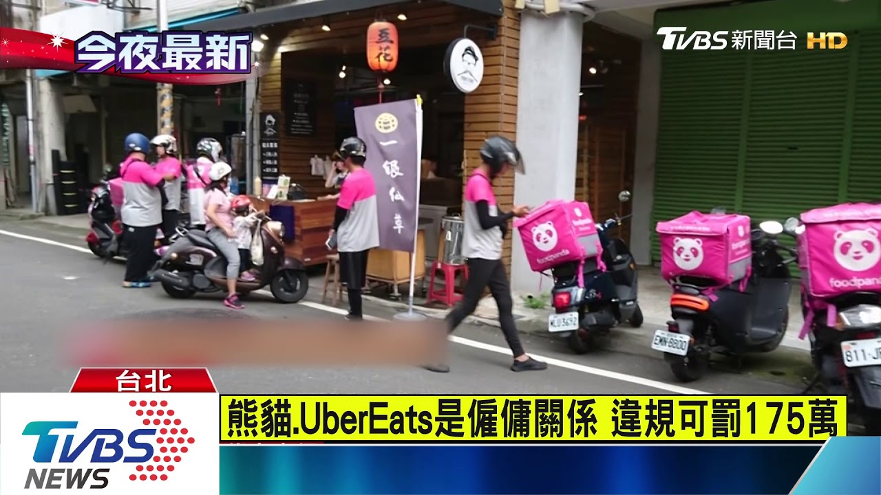 熊貓、UberEats 勞檢認定「僱傭關係」非承攬