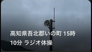 高知県吾北郡いの町 15時10分 ラジオ体操