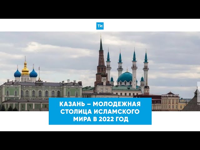 Первым мероприятием в Казани как молодежной столице ОИС станет конкурс чтецов Корана