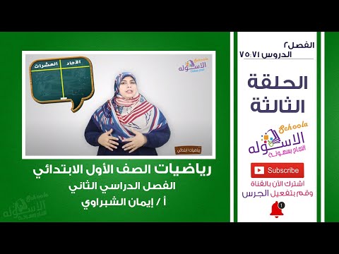 رياضيات أولى ابتدائي 2019 | دروس من 71 إلى 75 | المنهج الجديد |الفصل الثاني-الحلقة الثالثة| الاسكوله