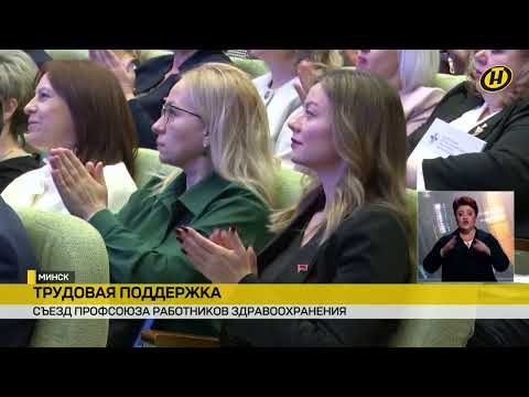 В Минске прошел съезд Белорусского профессионального союза работников здравоохранения
