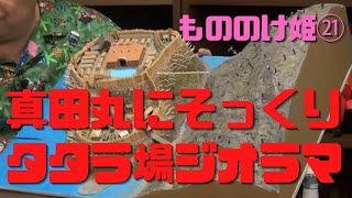 【もののけ姫㉑】タタラ場ジオラマは大阪城の真田丸にそっくり