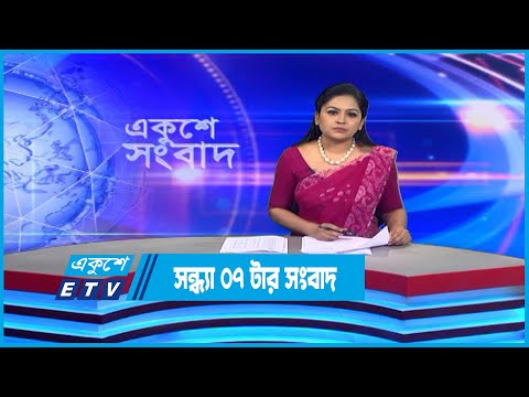 07 PM News || সন্ধ্যা ০৭টার সংবাদ || 29 November 2022 | ETV News