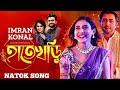 HateKhori হাতেখড়ি Imran Khan Apurba Mehazabien Uro  Prem Natok Song Bangla Natok song 2022