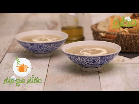 شوربة المشروم بالكريمة بالفيديو