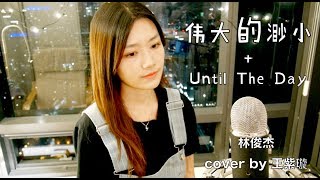 林俊傑 JJ Lin「Until the day + 偉大的渺小」Remix &amp; cover by 王紫璇