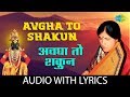 Avgha to shakun with lyrics |अवघा तो शकुन |  Kishori Amonkar