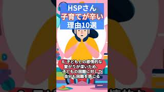 HSPさん子育てがつらい理由10選 #shorts