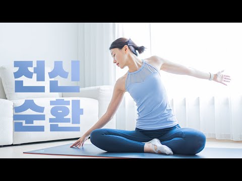 하루 두 번🧘🏻‍♀️반드시 해야하는 20분 전신순환 스트레칭 Ep.08 - 피로회복, 디톡스, 심신안정, 혈액순환, 라인정리 효과 (Whole body stretch)