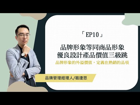 《單元試看》10.品牌形象等同個人形象 | 從行銷到品牌管理 培養專業經理人的策略思維
