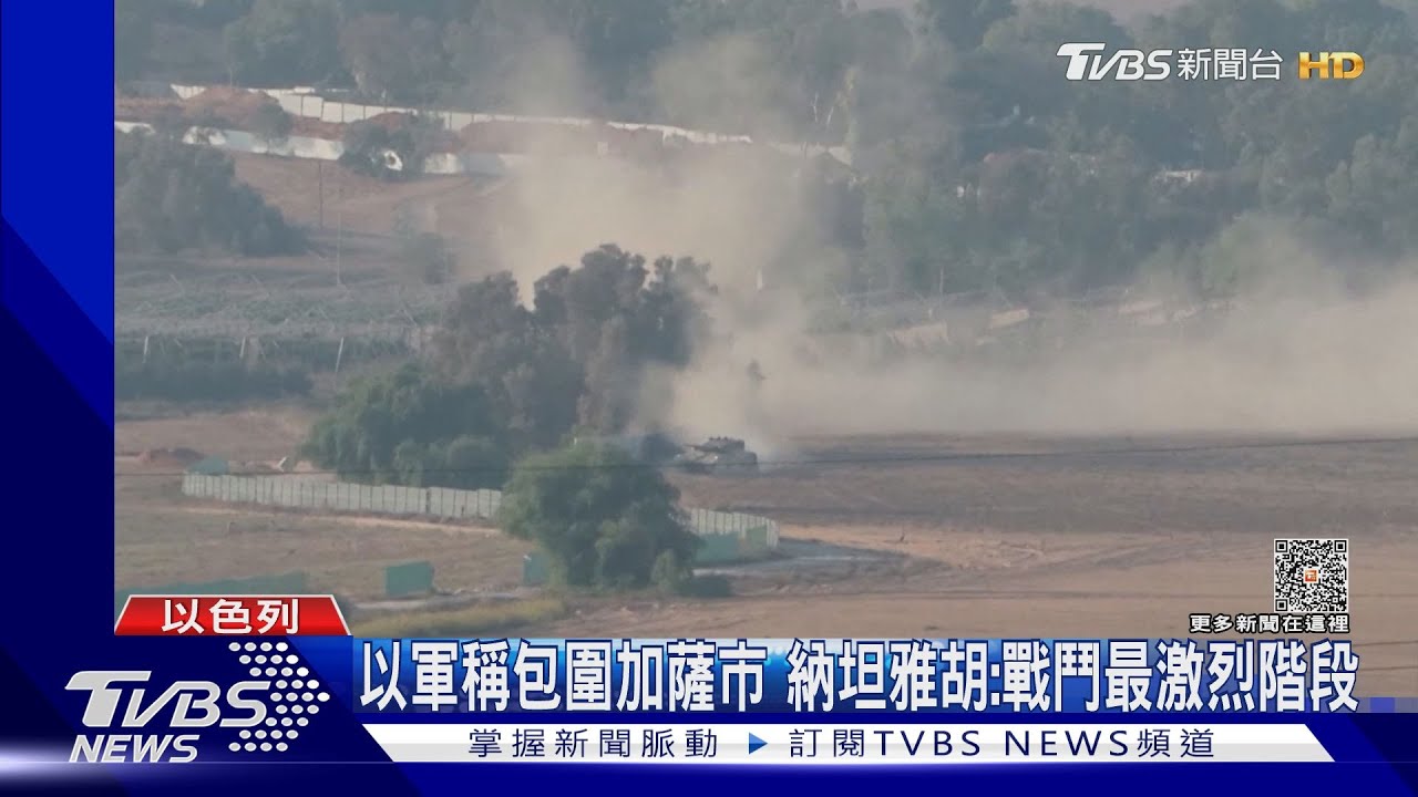 瞄準哈瑪斯核心! 以軍包圍「加薩市」不考慮停火