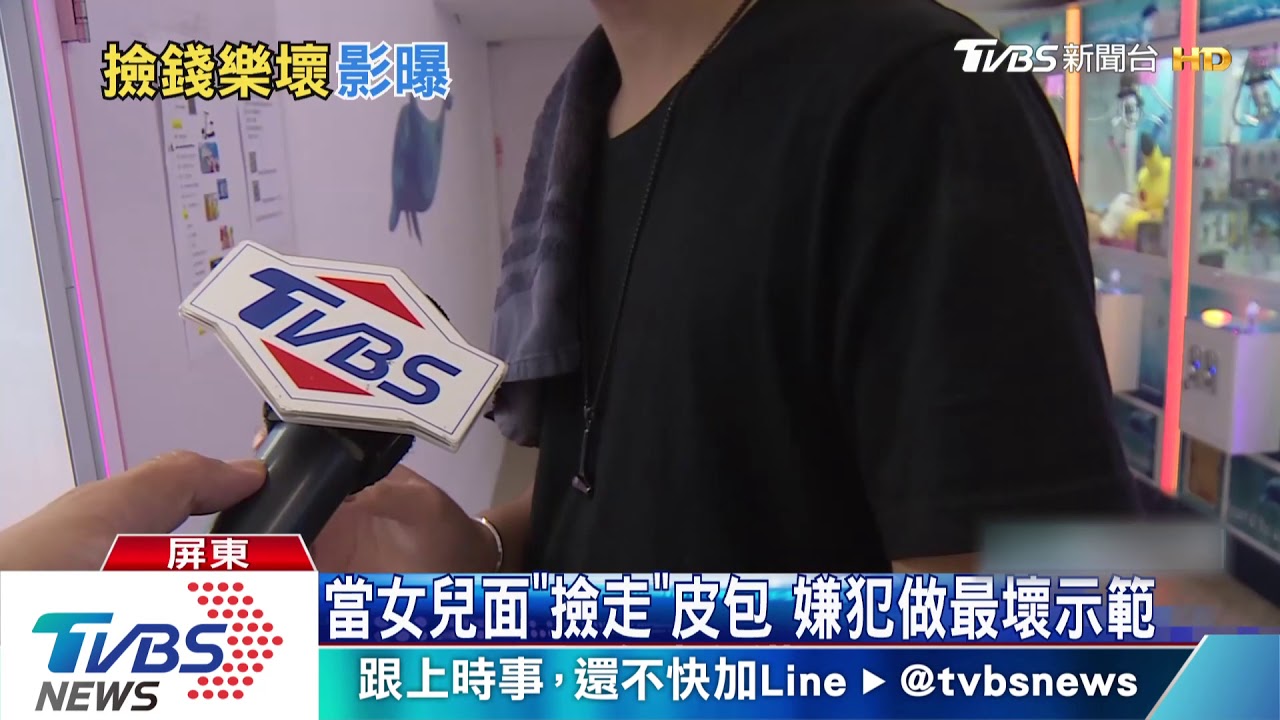 見皮夾有錢開心拿走　父女遭肉搜曝光