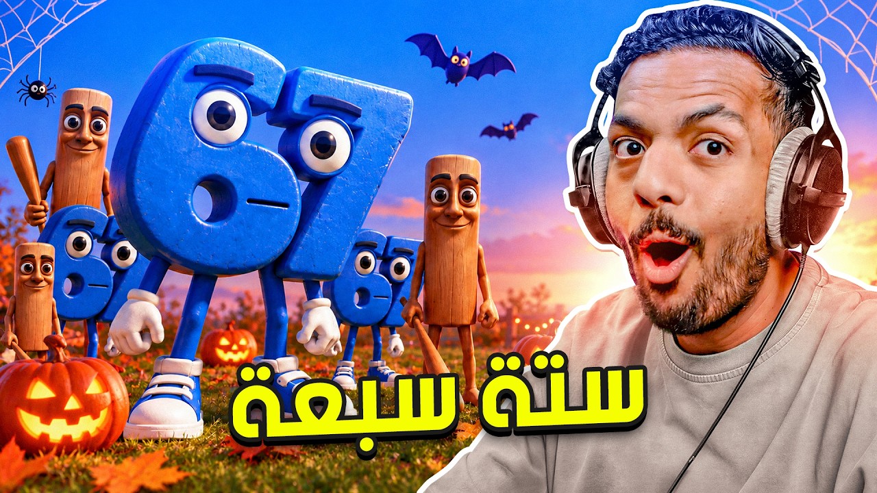 ستة سبعة