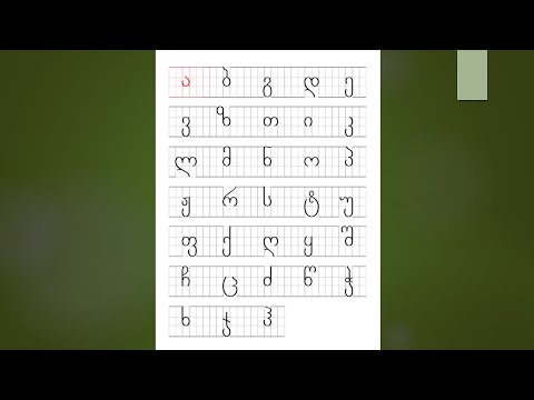 Georgian alphabet for beginners - Lesson 1.1 - ა, ბ, გ, დ, ე - (with sound/pronunciation)