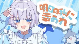 【成人男性の本気】 明日の私に幸あれ - ナナヲアカリ / by ゆらねろ。 【Cover】