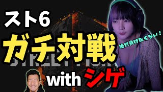 【スト6】お互い緊張しすぎてまるで大会？！DJシゲとガチ対戦　#twitch #tiktok #live #yunocy #グラビア #アイドル #可愛い  #グラドル #スト6 #格ゲー