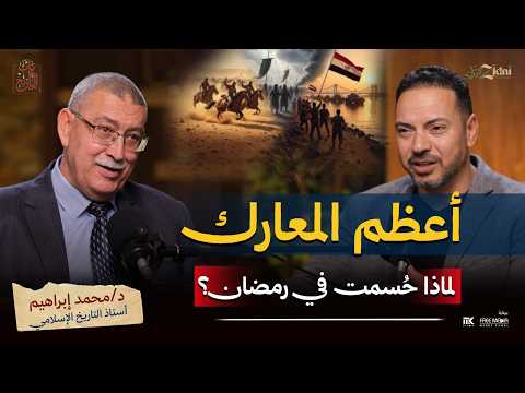 معارك رمضان… كيف تحوّل شهر العبادة إلى شهر الانتصارات؟