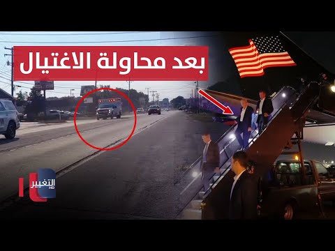 شاهد بالفيديو.. اللحظات الاولى لمحاولة اغتيال ترمب ورسالة منفذ العملية