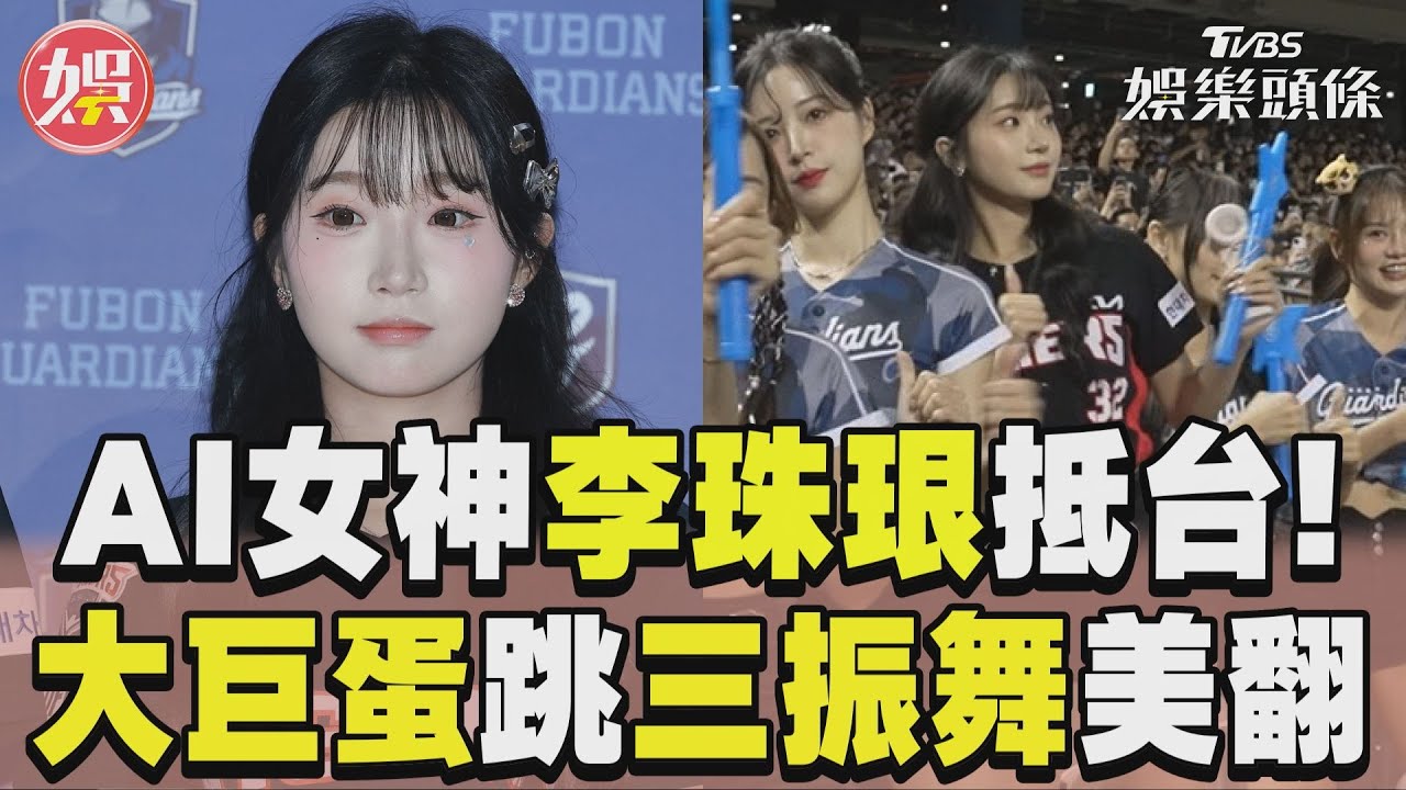 影音/19歲AI美顏女神李珠珢抵台! 大巨蛋跳「三振舞」美翻