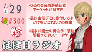 【#300】週半ばゆっくり雑談／トピック随時追加／など【#ほぼ日ラジオ】