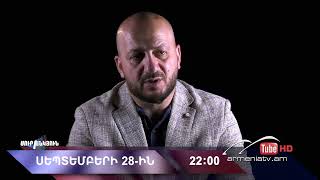 Սուր անկյուն 28.09.2025 - Անոնս / Sur ankyun
