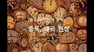 중독, 왜곡 현상 샘플강의
