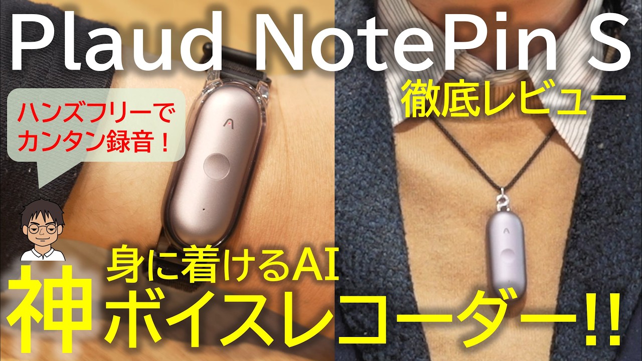 【先行レビュー】身に着けられるAIボイスレコーダー「Plaud NotePin S」の進化と魅力！ハンズフリーで高精度に録音、音声文字起こし・要約！