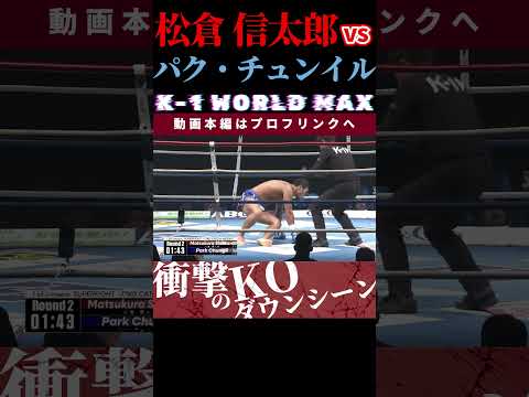 【K-1 WORLD MAX 2025】微笑みの激闘戦士：松倉 信太郎　vs　不屈の脱北ファイター：パク・チュンイル / next 2025.2.24.Krush.171 チケット好評発売中！