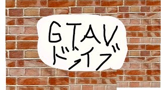 GTA5 ドライブします コメントよろしく 初見歓迎！