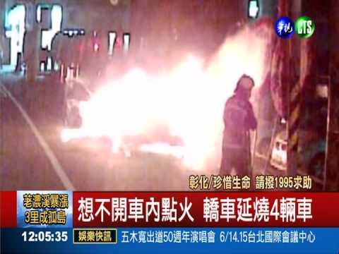 車內燒炭想不開 延燒毀4車遭訴