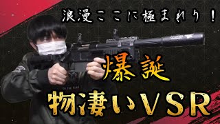 【サバゲー】MLC-S2ストックを使ったら物凄いVSRができてしまった