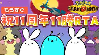 祝！11周年記念11勝RTA！メガボーマンダと和解withモルペコでポケモンチャンピオンズ！！！【ポケモンチャンピオンズ】