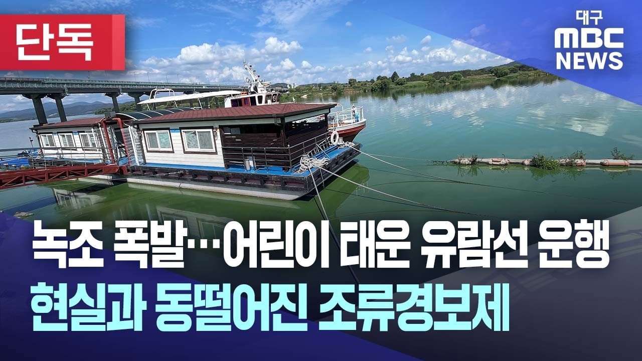 녹조 득실거리는데 어린이 유람선 운행? 조류 경보제 구멍 뚫렸다
