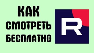 Как смотреть рутуб бесплатно