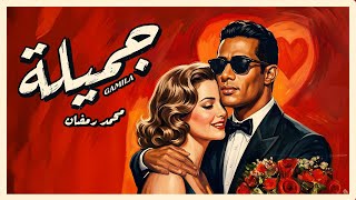 كلمات اغنية جميلة محمد رمضان