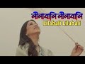 Lilabali Lilabali Safa Kabir Lilabali Ft Safa Kabir Muza Bangla WhatsApp Status