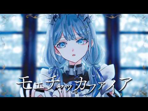 〖 歌ってみた 〗モエチャッカファイア / Cover by 紺月らぎ 〖 1周年記念 〗