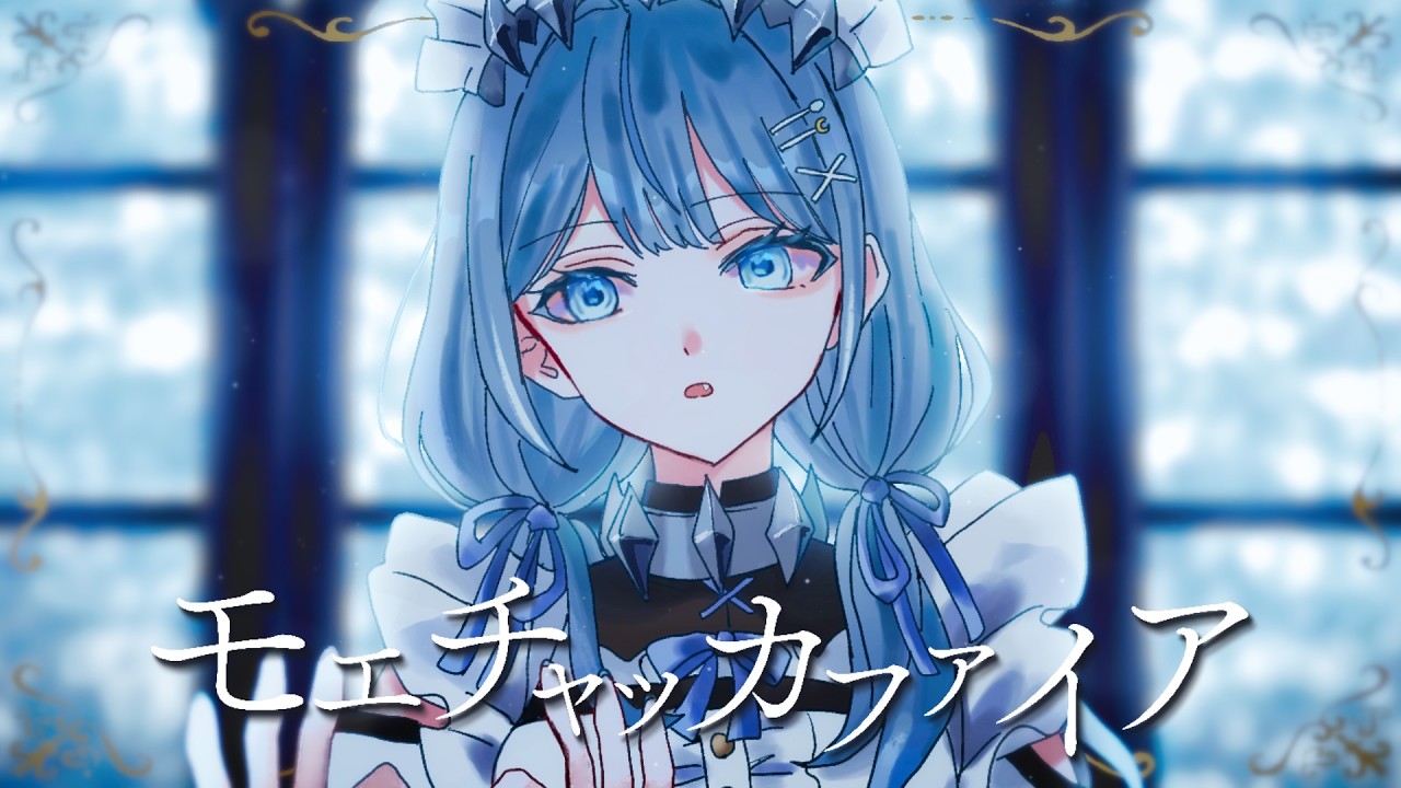 〖 歌ってみた 〗モエチャッカファイア / Cover by 紺月らぎ 〖 1周年記念 〗