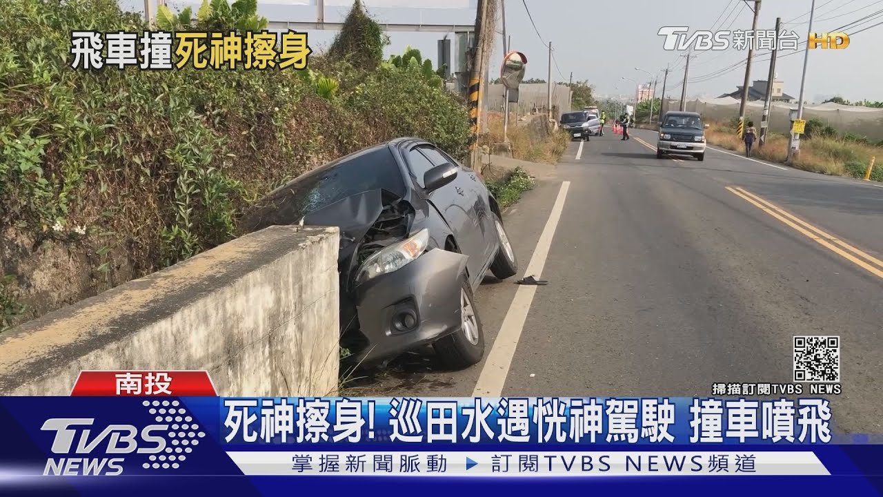 死神擦身!巡田水遇恍神駕駛 撞車噴飛