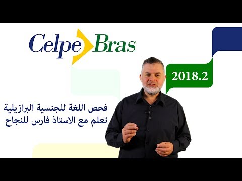 Aula 5 CELPE BRAS 2018 PROFICIÊNCIA - إمتحان اللغة البرازيلية للجنسية